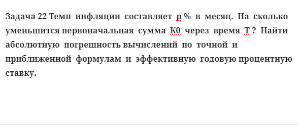 Задача 22 Темп  инфляции  составляет  р %  в  месяц.  На  сколько  уменьшится