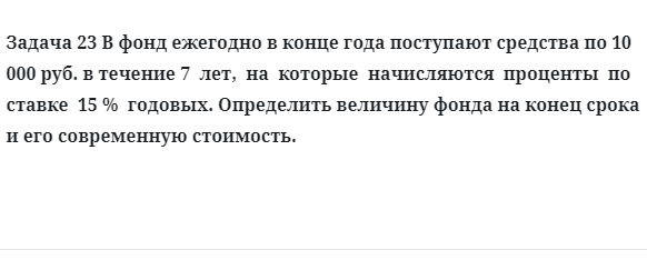 Задача 23 В фонд ежегодно в конце года поступают средства по 10 000 руб. в течение 7