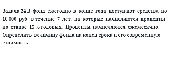 Задача 24 В  фонд  ежегодно  в  конце  года  поступают  средства  по  10 000  руб