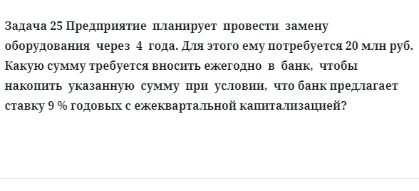 Задача 25 Предприятие  планирует  провести  замену  оборудования  через  4  года