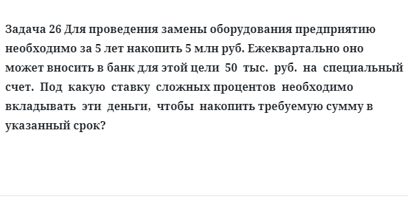 Задача 26 Для проведения замены оборудования предприятию необходимо