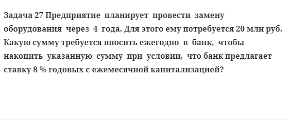 Задача 27 Предприятие  планирует  провести  замену  оборудования  через  4  года