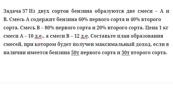 Задача 37 Из  двух  сортов  бензина  образуются  две  смеси