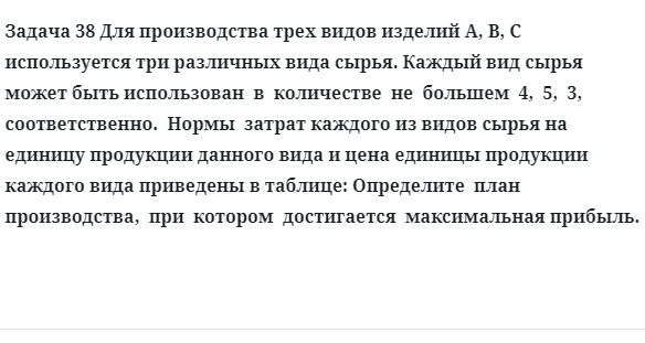 Задача 38 Для производства трех видов изделий А, В, С используется три различных вида 