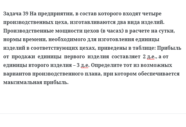 Задача 39 На предприятии, в состав которого входят четыре производственных цеха