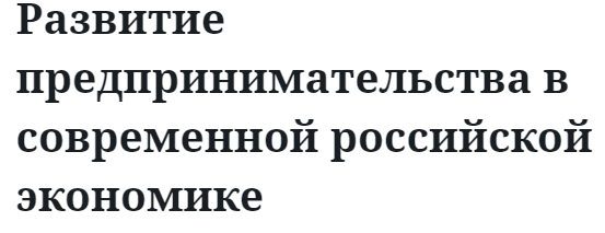 Развитие предпринимательства в современной российской экономике 