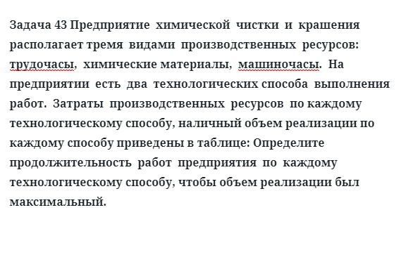 Задача 43 Предприятие  химической  чистки  и  крашения  располагает тремя  видами 