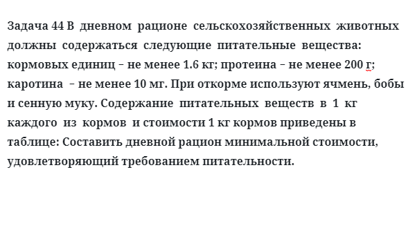 Задача 44 В  дневном  рационе  сельскохозяйственных  животных должны  содержаться  