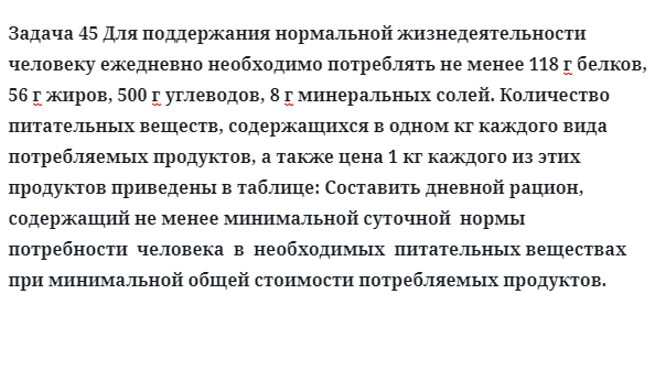 Задача 45 Для поддержания нормальной жизнедеятельности человеку ежедневно необходимо 