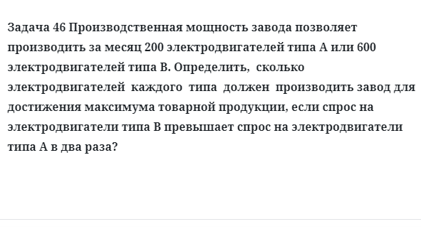 Задача 46 Производственная мощность завода позволяет производить за месяц