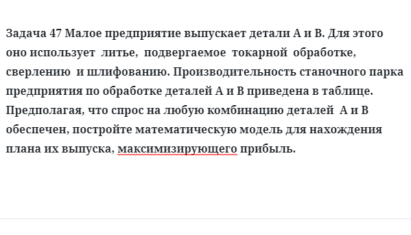 Задача 47 Малое предприятие выпускает детали А и В. Для этого оно использует  литье