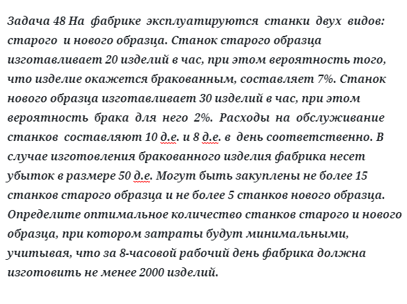 Задача 48 На  фабрике  эксплуатируются  станки  двух  видов:  старого  и нового образца. 