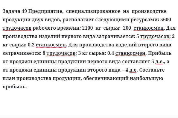 Задача 49 Предприятие,  специализированное  на  производстве  продукции двух видов