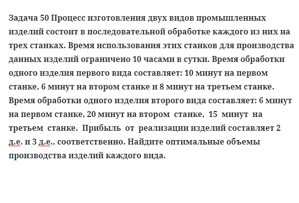 Задача 50 Процесс изготовления двух видов промышленных изделий состоит 