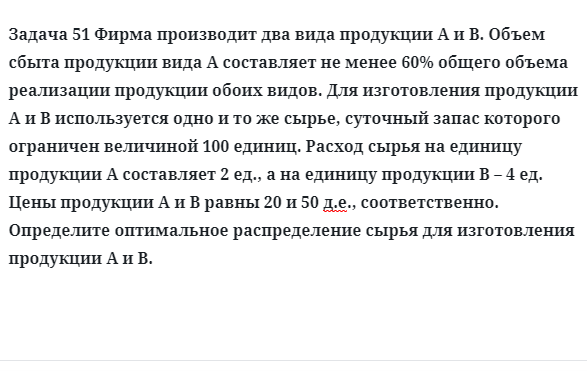 Задача 51 Фирма производит два вида продукции А и В. Объем сбыта продукции вида А 