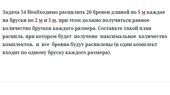 Задача 54 Необходимо распилить 20 бревен длиной по 5 м каждое на бруски по 2 м и 3 м