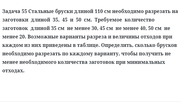 Задача 55 Стальные бруски длиной 110 см необходимо разрезать на заготовки  длиной  35,  45