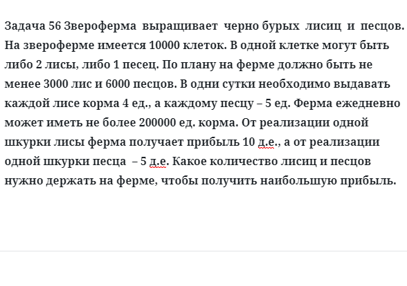 Задача 56 Звероферма  выращивает  черно бурых  лисиц  и  песцов.  На звероферме имеется 