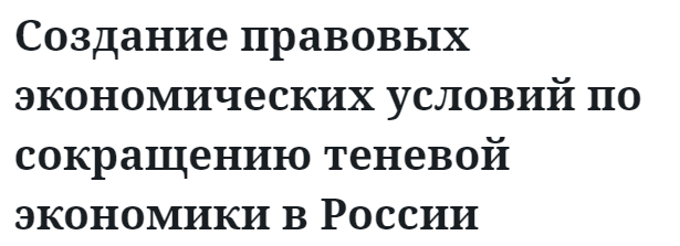 Создание правовых экономических условий по сокращению теневой экономики в России 