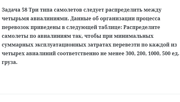 Задача 58 Три типа самолетов следует распределить между четырьмя авиалиниями