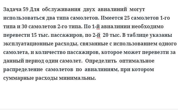 Задача 59 Для  обслуживания  двух  авиалиний  могут  использоваться два типа самолетов