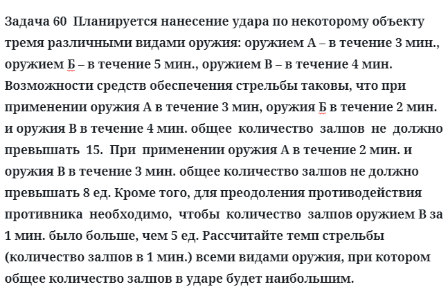 Задача 60  Планируется нанесение удара по некоторому объекту тремя различными видами 