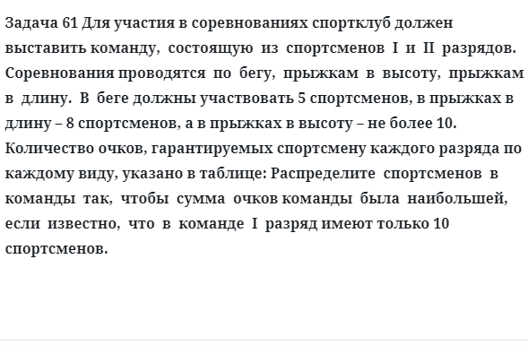 Задача 61 Для участия в соревнованиях спортклуб должен выставить команду,  состоящую