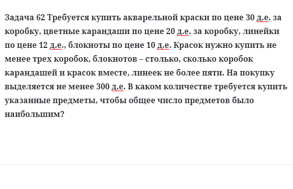 Задача 62 Требуется купить акварельной краски по цене 30 д.е. за коробку, цветные