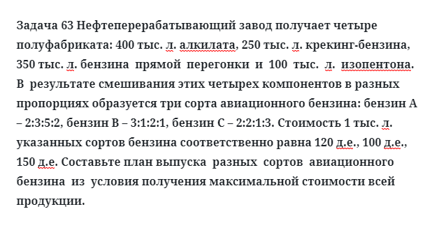 Задача 63 Нефтеперерабатывающий завод получает четыре полуфабриката