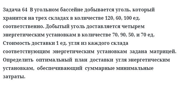 Задача 64  В угольном бассейне добывается уголь, который хранится на трех складах