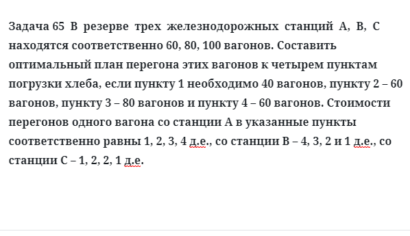 Задача 65  В  резерве  трех  железнодорожных  станций  А,  В,  С находятся соответственно