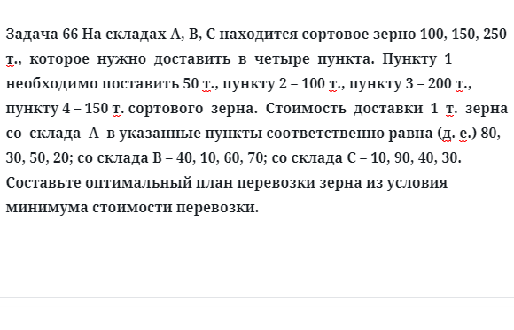 Задача 66 На складах А, В, С находится сортовое зерно 100, 150, 250 т.,  которое  нужно  