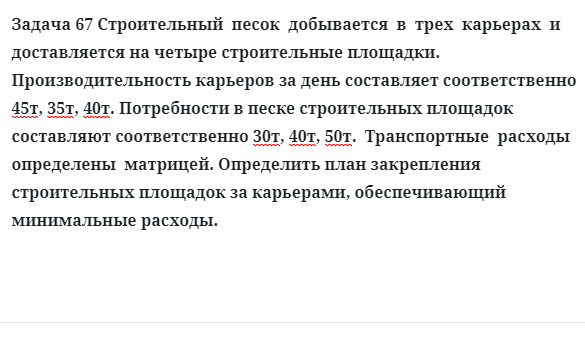 Задача 67 Строительный  песок  добывается  в  трех  карьерах  и доставляется на четыре 