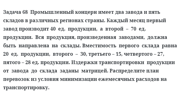 Задача 68  Промышленный концерн имеет два завода и пять складов в различных регионах