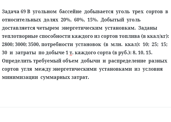 Задача 69 В  угольном  бассейне  добывается  уголь  трех  сортов  в относительных  долях