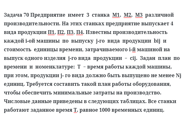 Задача 70 Предприятие  имеет  3  станка  М1,  М2,  М3  различной производительности