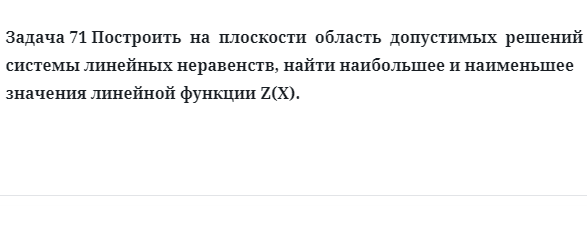 Задача 71 Построить  на  плоскости  область  допустимых  решений  системы линейных 