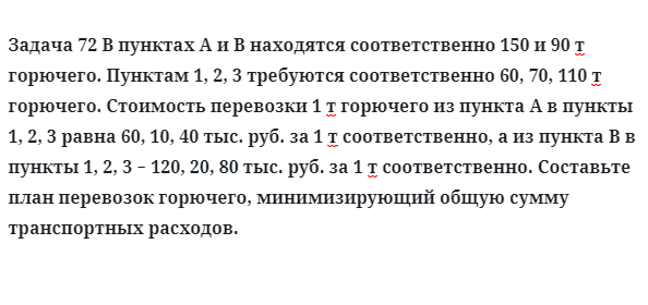 Задача 72 В пунктах А и В находятся соответственно 150 и 90 т горючего