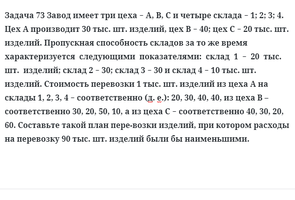 Задача 73 Завод имеет три цеха − А, В, С и четыре склада − 1; 2; 3; 4. Цех А производит 30 