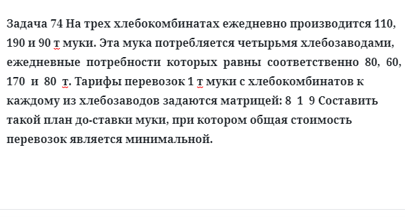 Задача 74 На трех хлебокомбинатах ежедневно производится