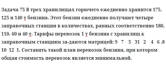 Задача 75 В трех хранилищах горючего ежедневно хранится 175, 125 и 140