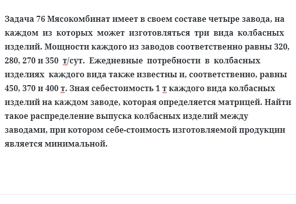 Задача 76 Мясокомбинат имеет в своем составе четыре завода, на каждом  из  которых  может