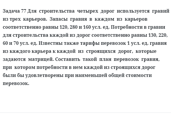 Задача 77 Для  строительства  четырех  дорог  используется  гравий  из трех  карьеров.  