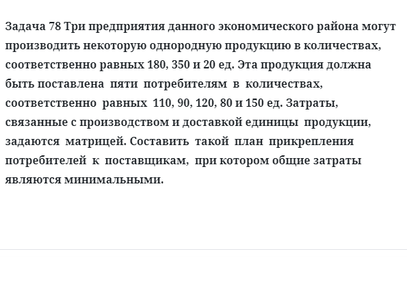 Задача 78 Три предприятия данного экономического района могут производить некоторую 