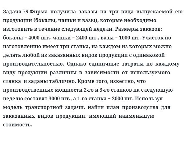 Задача 79 Фирма  получила  заказы  на  три  вида  выпускаемой  ею  продукции бокалы