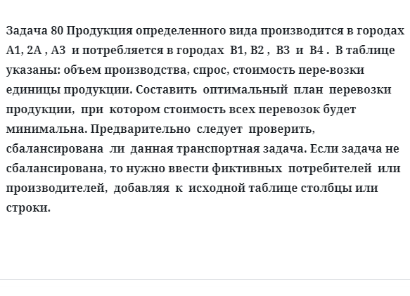 Задача 80 Продукция определенного вида производится в городах  A1, 2A , A3