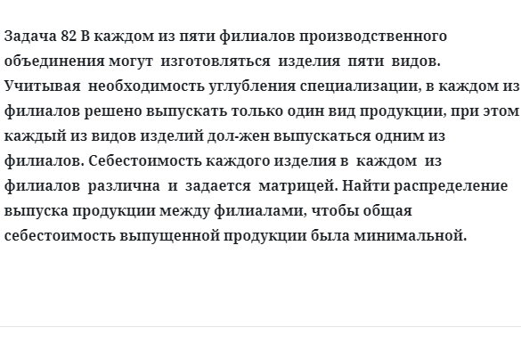 Задача 82 В каждом из пяти филиалов производственного объединения могут  изготовляться