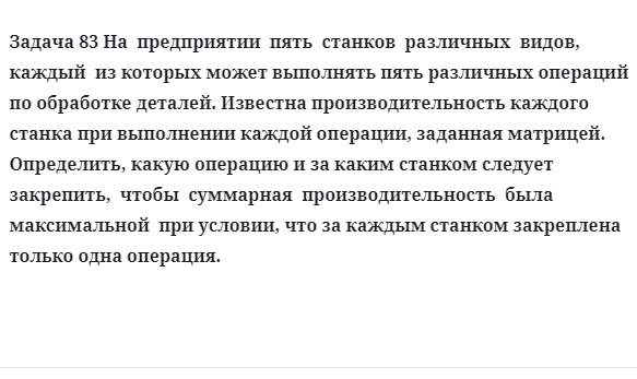 Задача 83 На  предприятии  пять  станков  различных  видов,  каждый  из которых может 