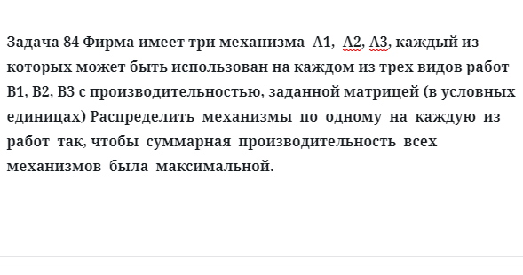 Задача 84 Фирма имеет три механизма  A1,  А2, А3, каждый из которых может быть 