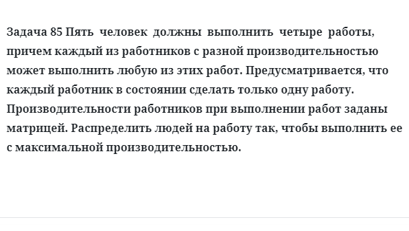 Задача 85 Пять  человек  должны  выполнить  четыре  работы,  причем каждый из работников 